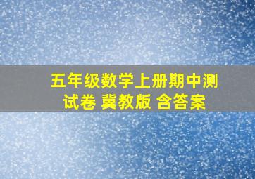 五年级数学上册期中测试卷 冀教版 含答案